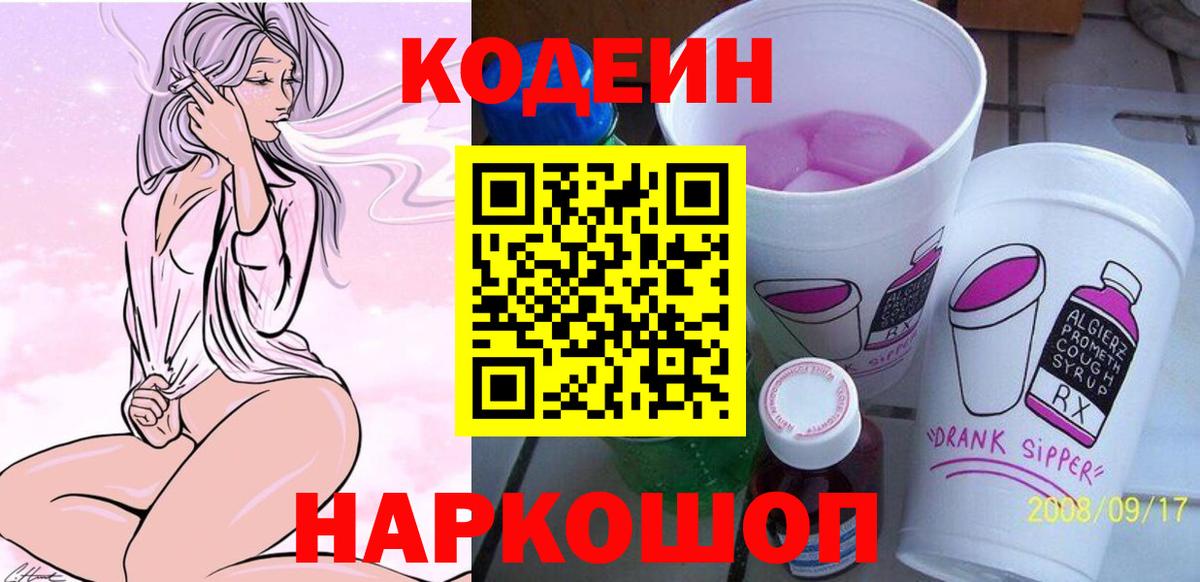 Кодеиновый сироп Lean Purple Drank  Вход с VPN  Codein Purple Drank  Касимов 